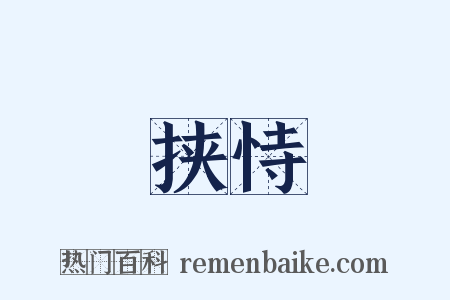 挟恃是什么意思的图片